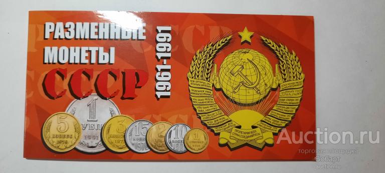Буклеты для коллекционера монет " Разменные монеты СССР" ( 1961-1991 г. )