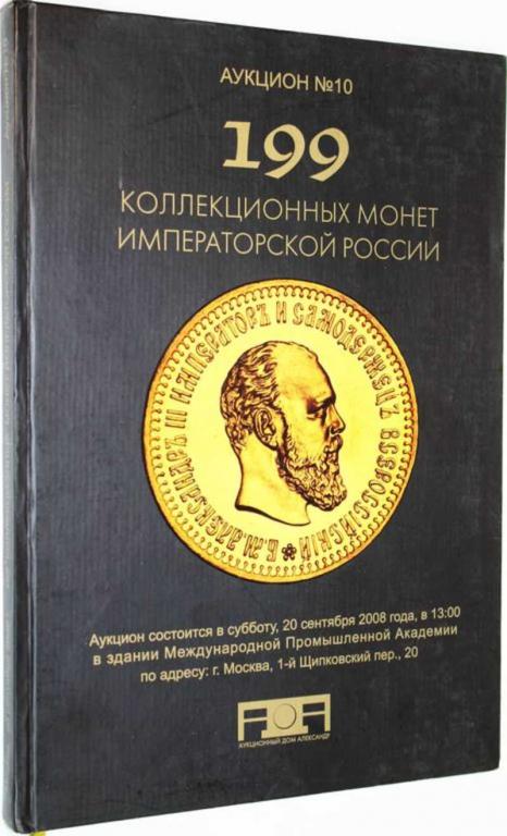 #1819335 Аукционный дом Александр. Аукцион 199. Коллекционных монет императорской России