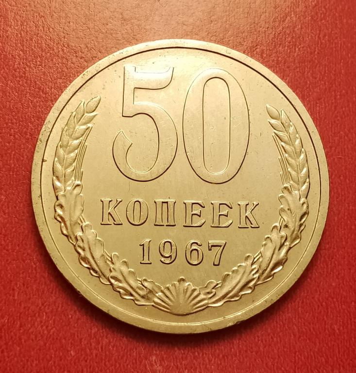 50 копеек СССР 1967 №2 редкая супер состояние РАСПРОДАЖА СМ.ВСЕ МОИ ЛОТЫ