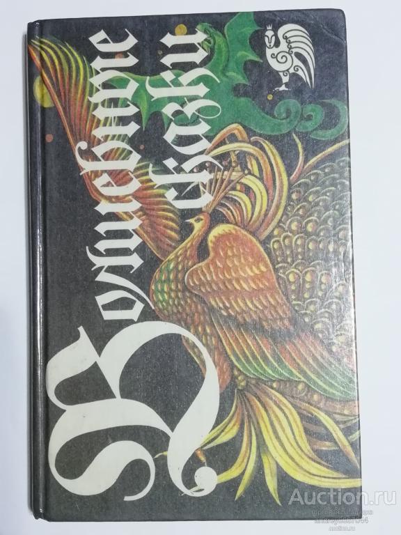 Книга "Волшебные сказки" (1993г.)