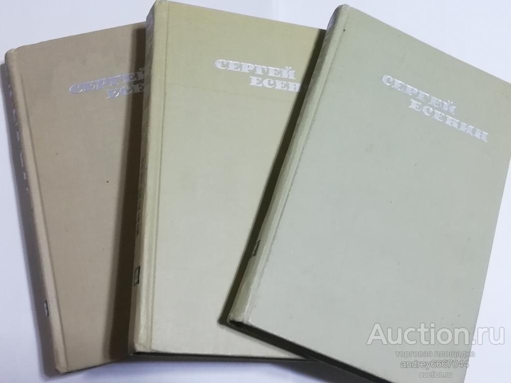 Сборник из 3 книг (3 тома) Сергей Есенин "Собрание сочинений" (1970г.)