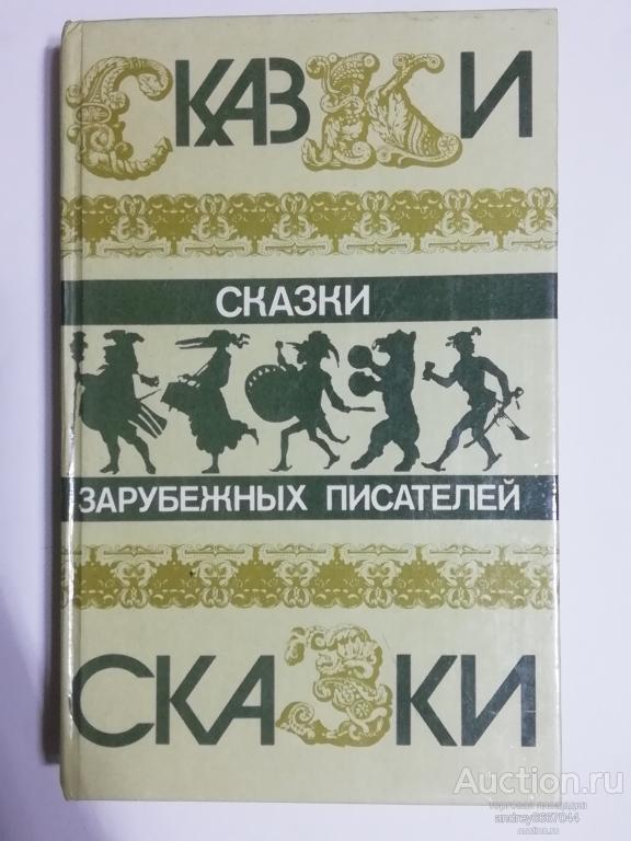 Книга "Сказки зарубежных писателей" (1986г.)