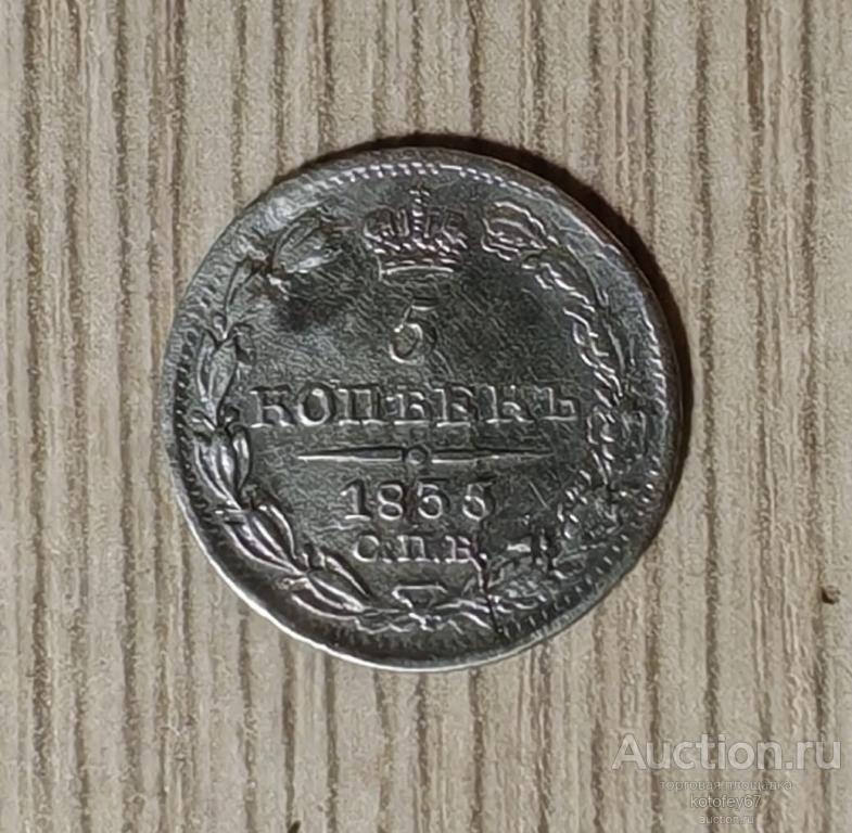 5 копеек 1835 СПБ НГ Серебро