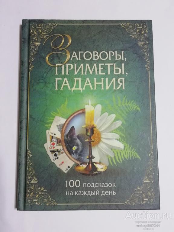 Книга "Заговоры, приметы, гадания" (2009г.)