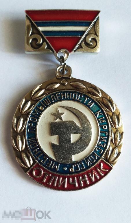 Кб123 Знак Отличник местной промышленности Киргизской ССР СССР 1970-е гг
