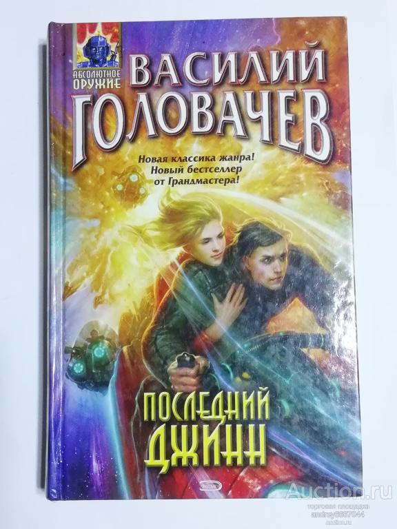 Книга Василий Головачев "Последний джинн" Фантастический роман (2008г.)