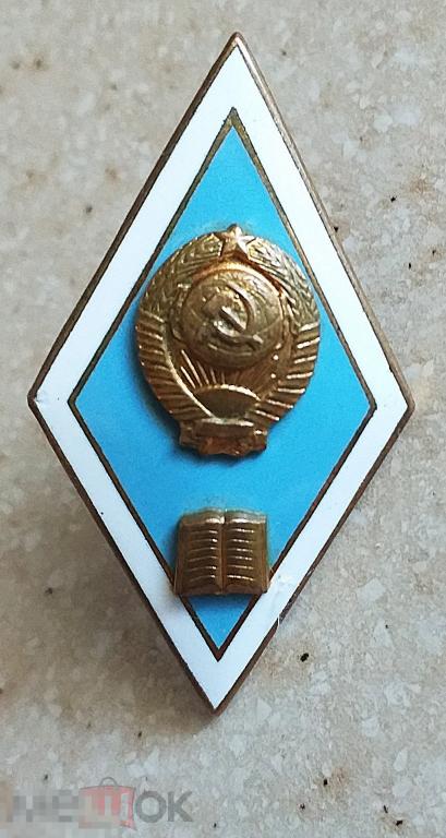 Кб1234 Знак ромб Об окончании педагогического ВУЗа, ЛМД