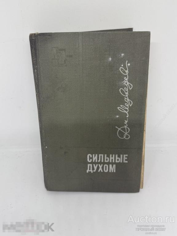 Медведев Дмитрий . Сильные духом