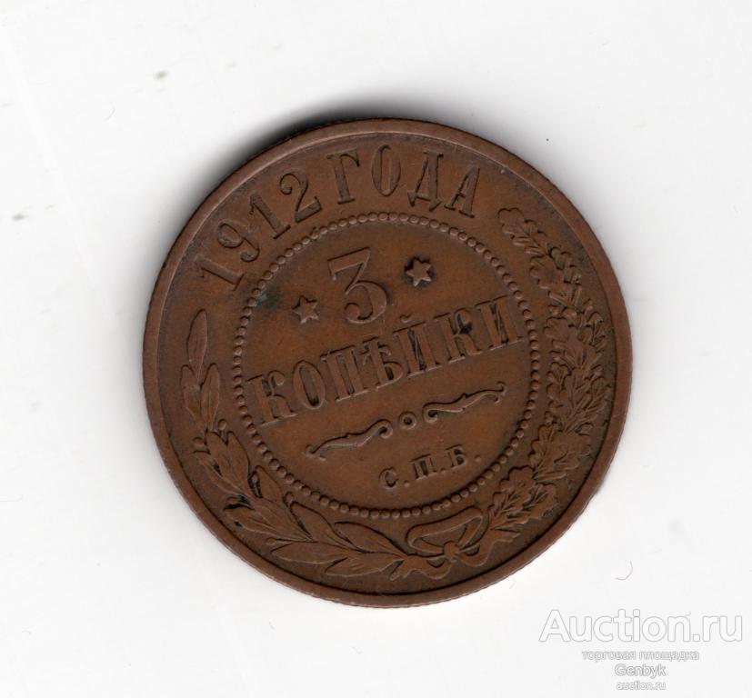 Монета 3 копейки 1912 год Николай II (В13-15)