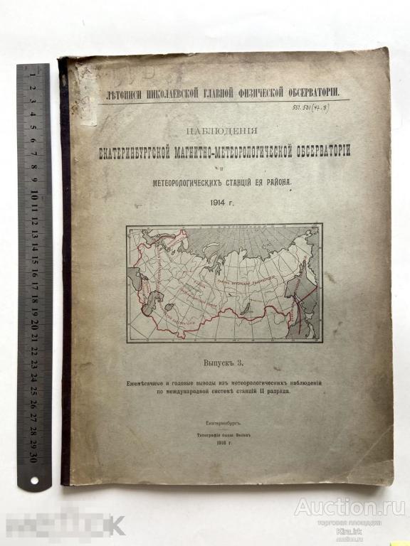 1916 г Екатеринбург. Летопись. Екатеринбургский магнитно-метеорологической обсерватории. 1914г ч3