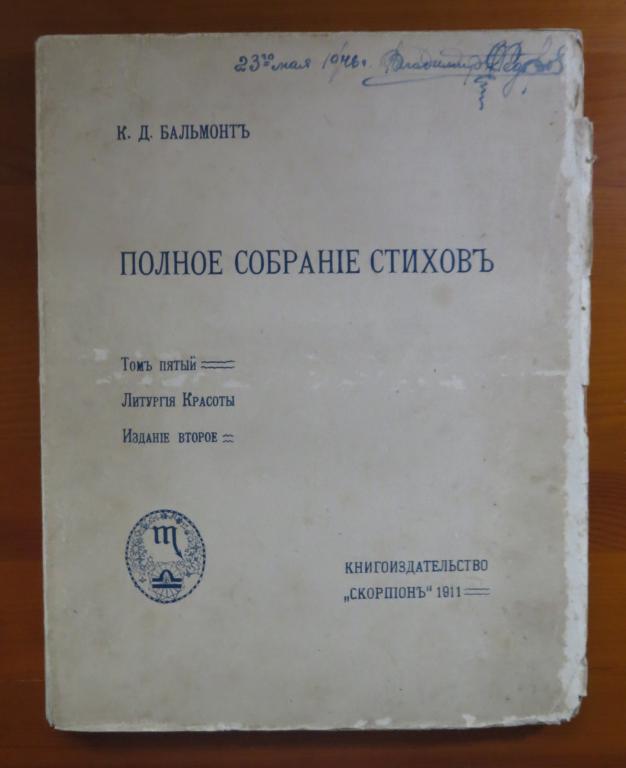 ❗️ Бальмонт К. Д - Полное собрание стихов - Том 5 - Литургия Красоты - 1911 г. - Редкость! ❗