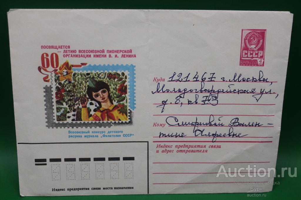 Конверт ХМК СССР художник Филиппов 1982 Пионерской организации 60 лет
