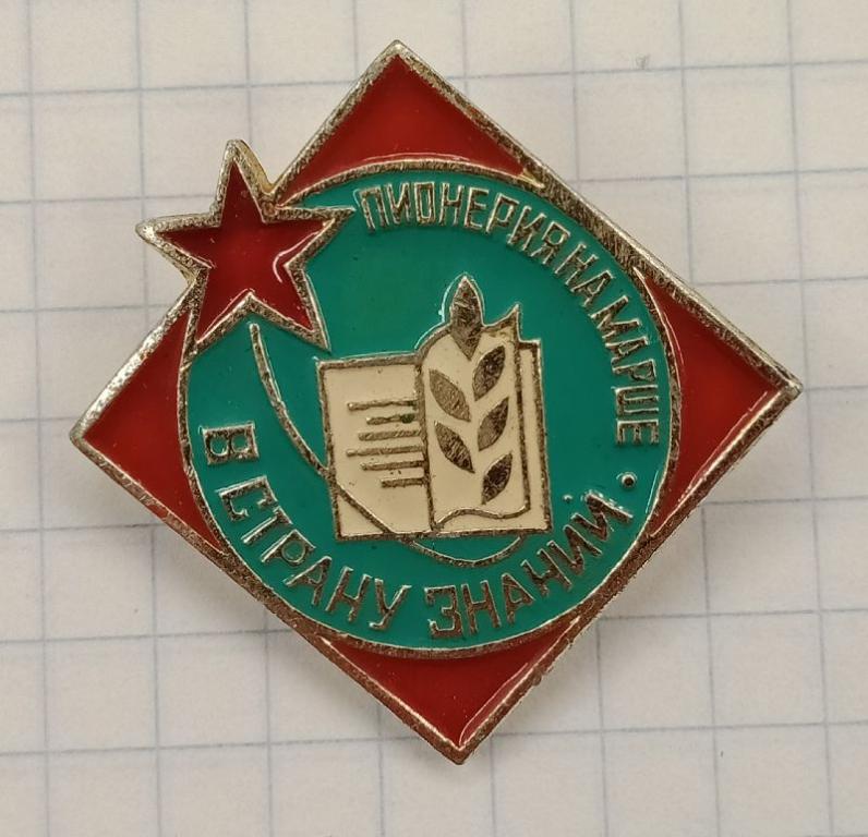 Значок Пионерия на марше в страну знаний (031567)