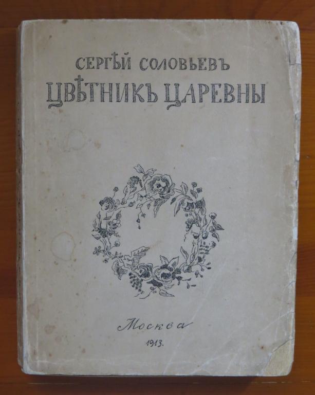 ❗️ Соловьев Сергей - Цветник царевны - Третья книга стихов - Мусагет - 1913 г. - Редкость!!! ❗️