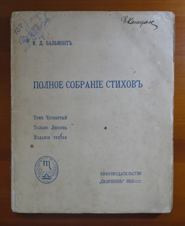 ❗️ Бальмонт К. Д - Полное собрание стихов - Том 4 - Только любовь - 1913 г. - Редкость! ❗