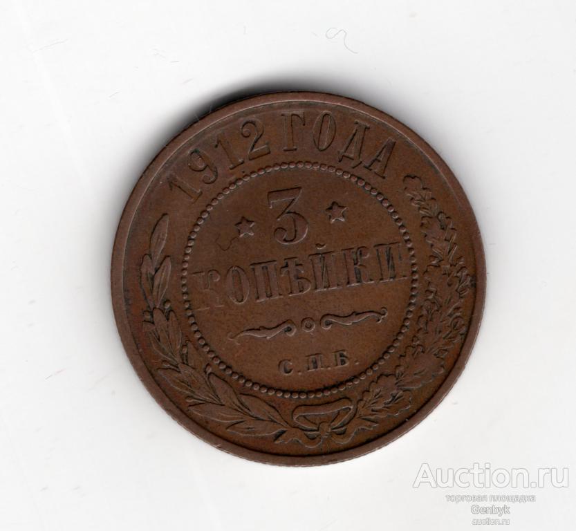 Монета 3 копейки 1912 год Николай II (В13-4)