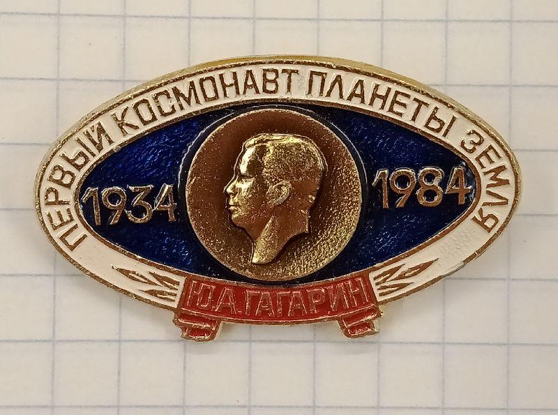 Значок Ю.А. Гагарин - первый космонавт планеты Земля (031569)