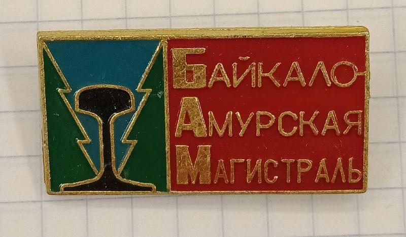 Значок БАМ (031570)