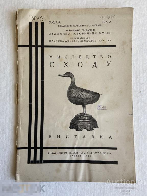 1929 г. Мистецтво сходу. Художественно исторический музей. Выставка. Книга, брошюра.