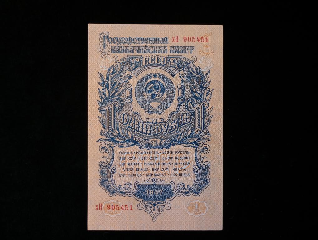 Банкнота СССР 1 рубль 1947 года 16 лент