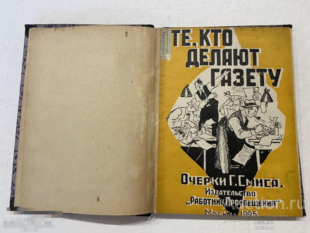 1925 г. Книга. Те кто делают газету. Очерки Г. Смиса. Москва.