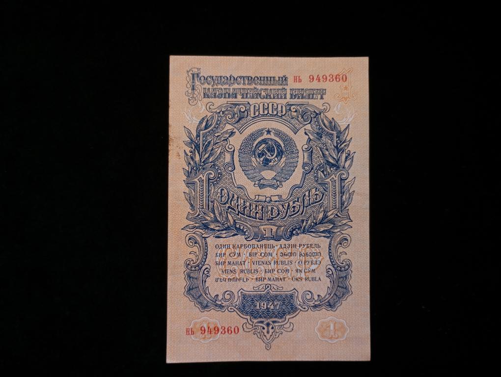 Банкнота СССР 1 рубль 1947 года 16 лент