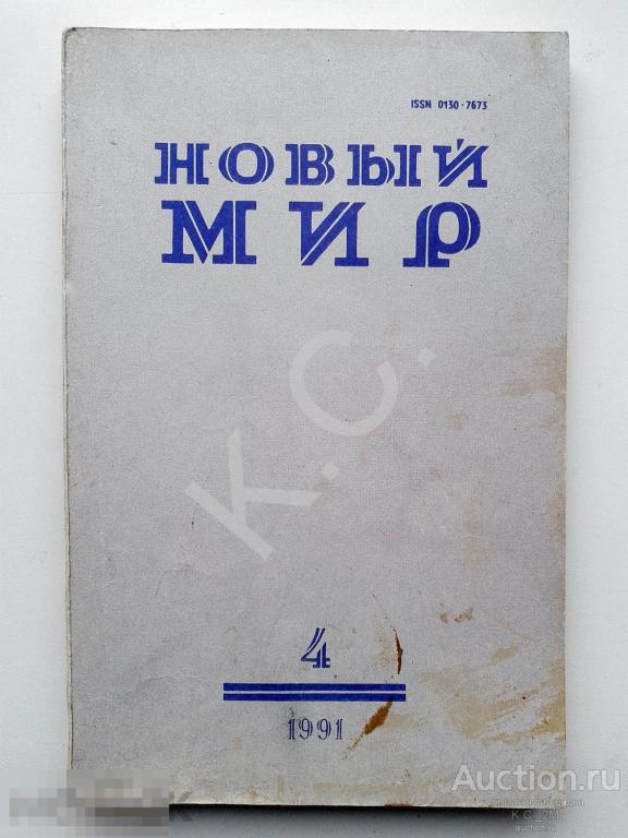 Новый мир № 4 за 1991 г. Журнал