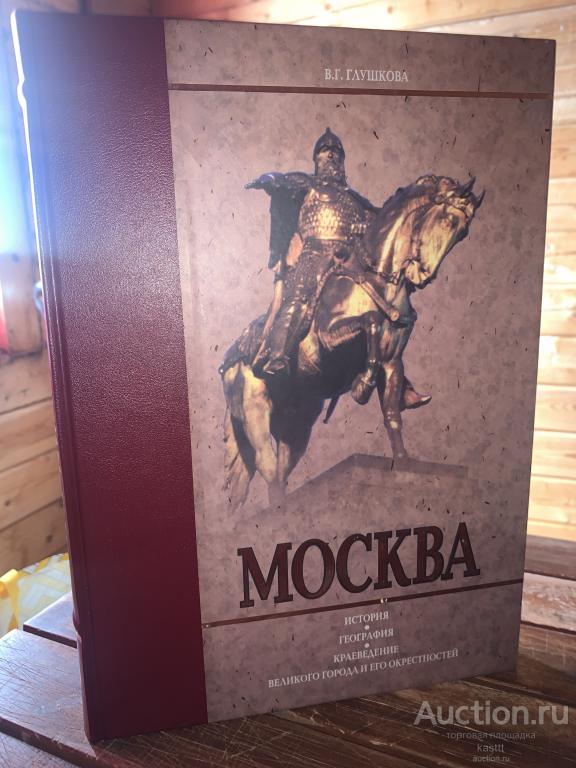 Москва. история, география, краеведение. Шикарный альбом
