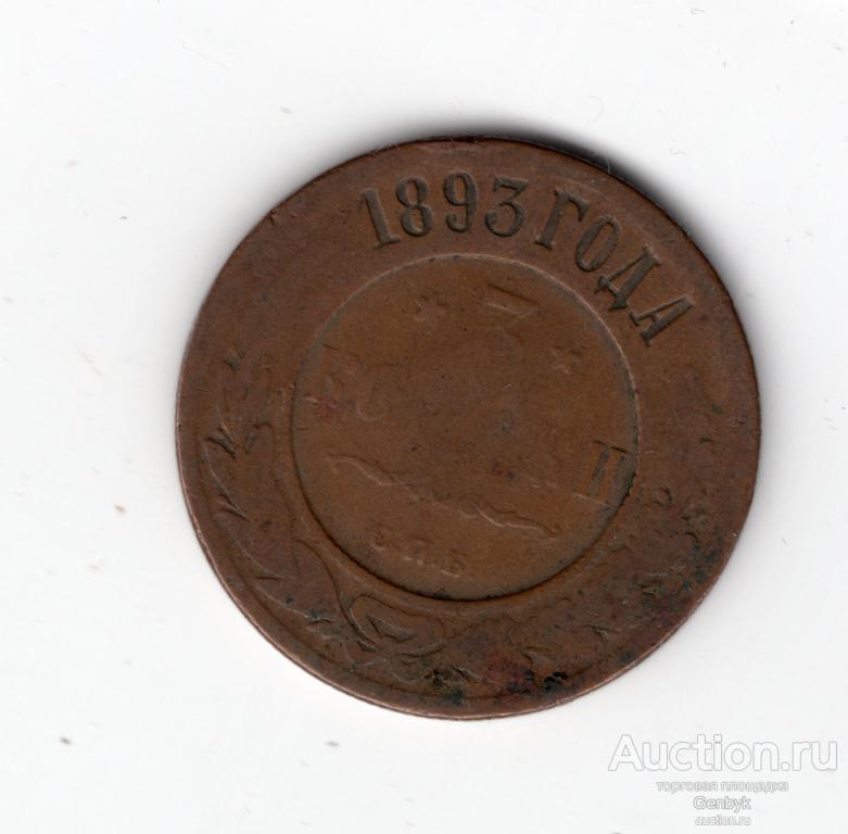 Монета 3 копейки 1893 год  (В18-10)