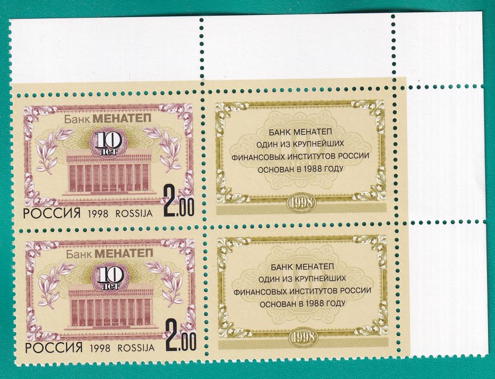 1998 468 Банк МЕНАТЕП 2 марки **