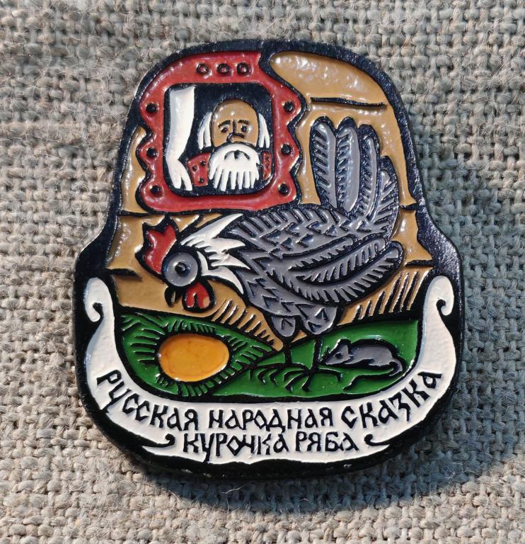 Русская народная сказка "Курочка ряба", клеймо ЭТПК, мультфильм, Детские СССР.