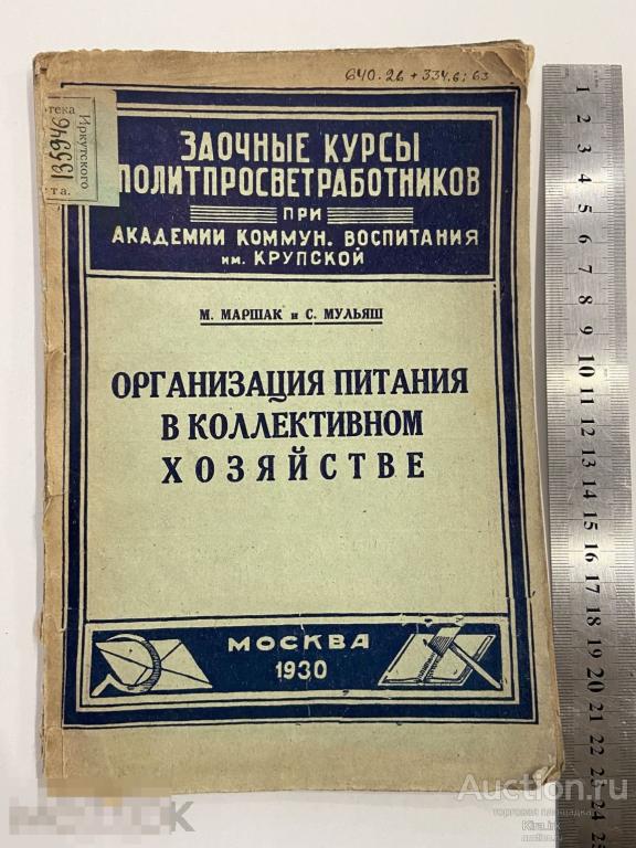 1930 г книга. Организация питания в коллективном хозяйстве. СССР.