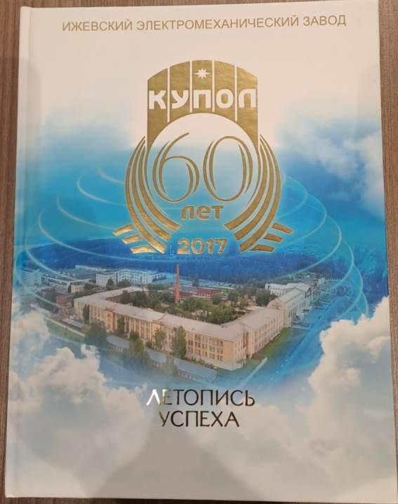 Ижевский электромеханический завод Купол Книга