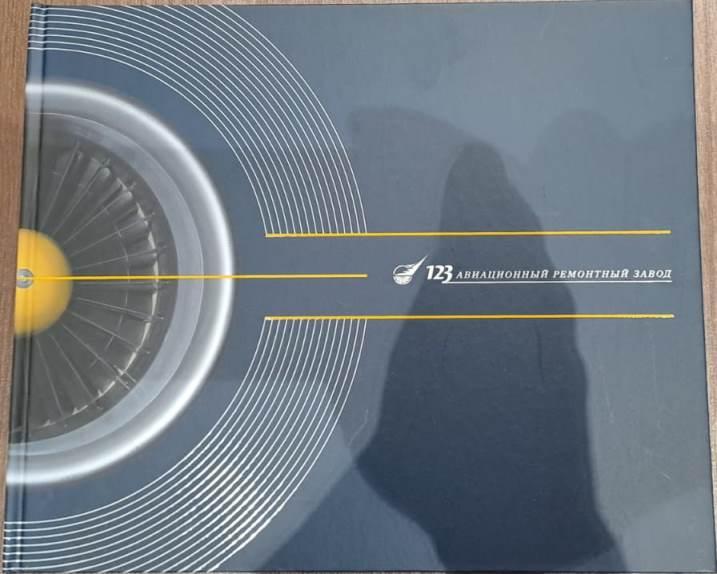 123-й авиационный ремонтный завод Авиация ВВС ВКС Авиастроение Книга