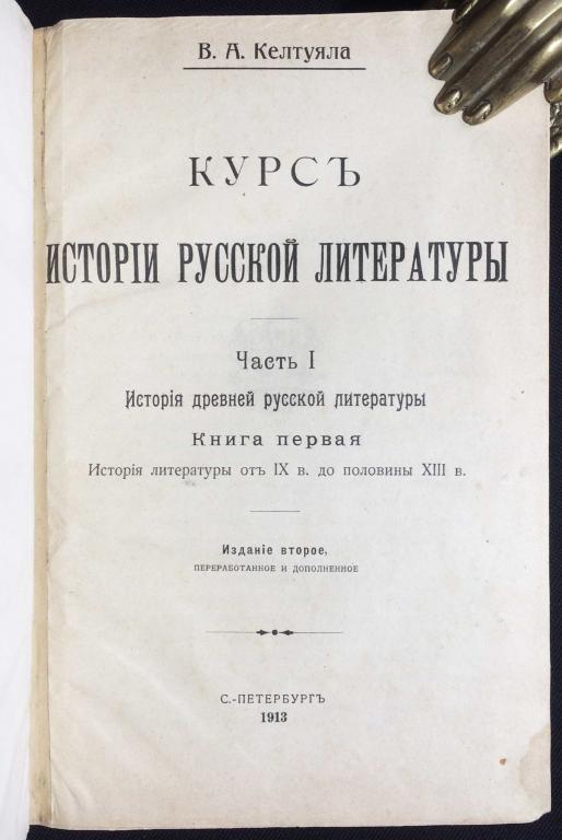 Келтуяла. Курс истории русской литературы, 1911-1913 гг.