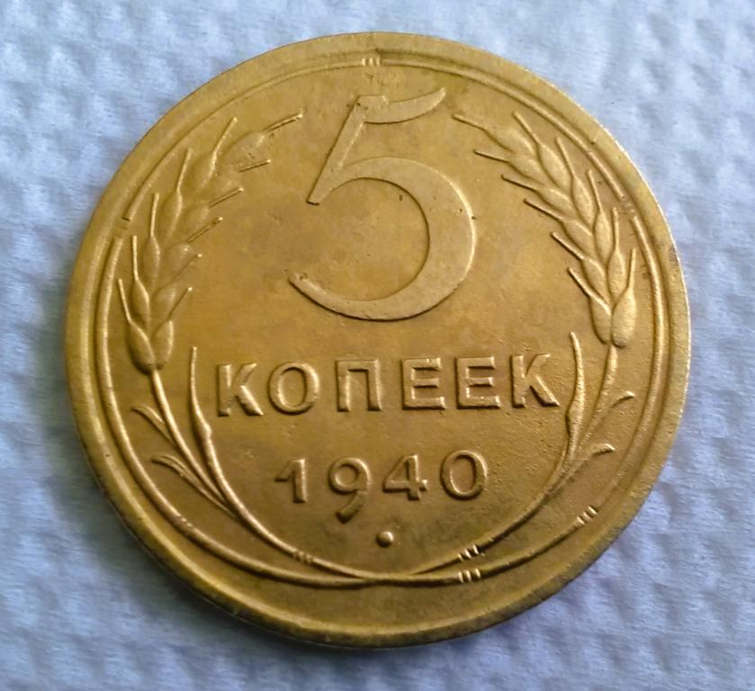 (002А).  5 копеек 1940 г.  Федорин-42 .  Гарантия 100%.