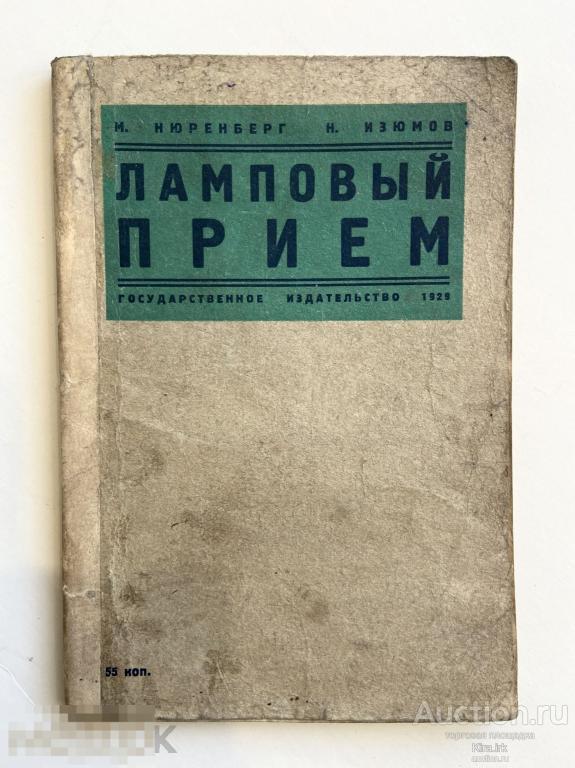 1929 г. Ламповый прием. М. А. Нюрнберг. Н. М. Изюмов. Курс радиолюбителя. Книга