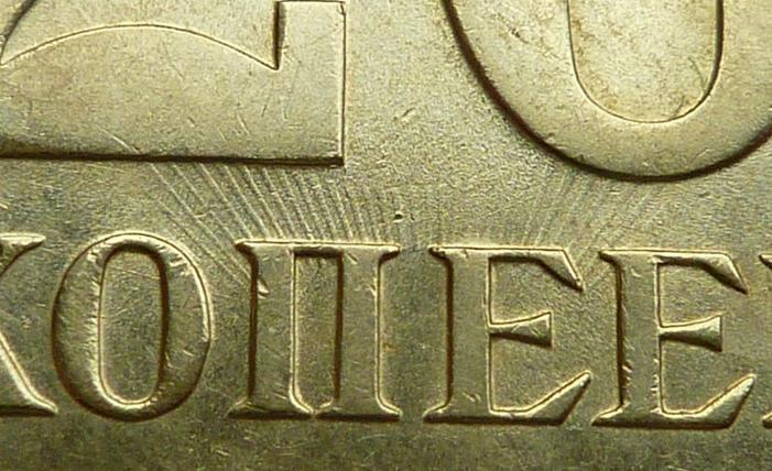 20 копеек 1980 года. UNC. Яркий штемпельный блеск! БРАК. СОУДАРЕНИЕ. 3613