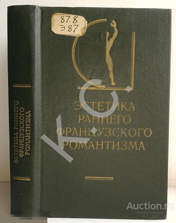 1982 г. Эстетика раннего французского романтизма 480 с. Жубер Дневники, Балланш, Шатобриан, Констан