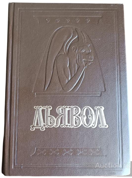 Дьявол | История сношений человека с дьяволом. 1992
