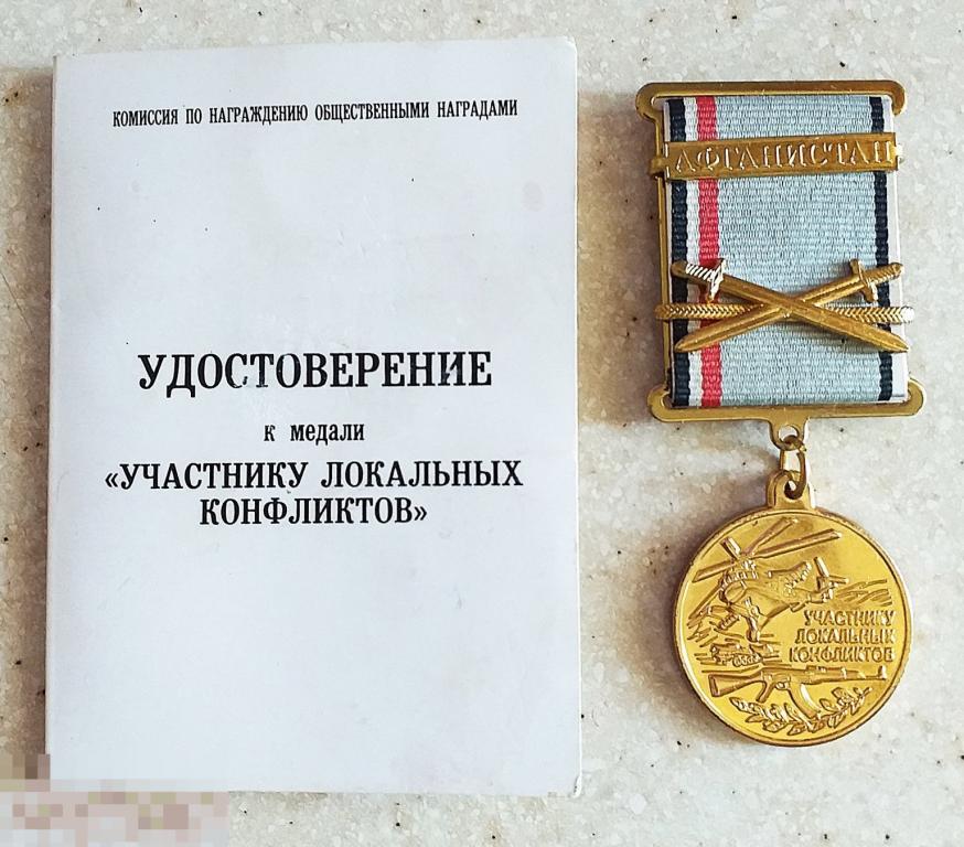 КД Знак Участнику локальных конфликтов Афганистан + удостоверение Вертолет Автомат Сохран!