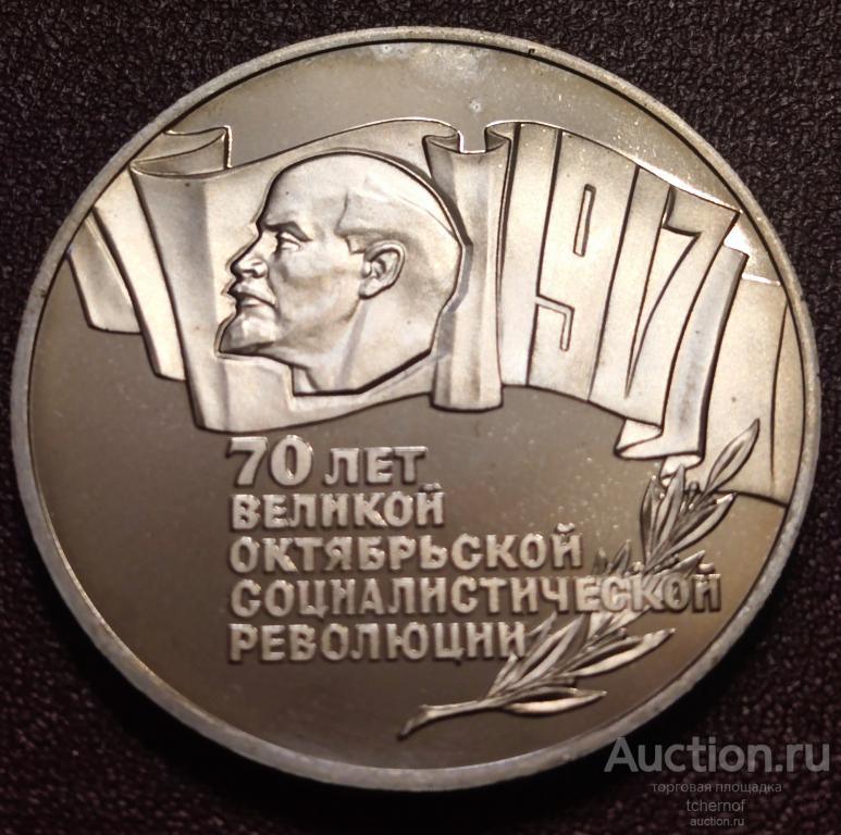 5 рублей 1987 года 70 лет Октябрьской Революции! ВОСР! Шайба! ПРУФ!
