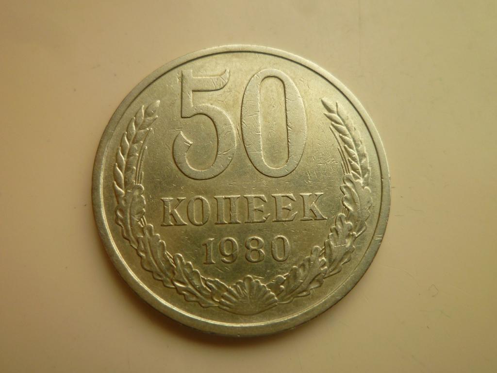 50 копеек 1980 года. Очень хорошее состояние! 3660