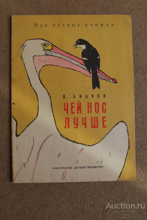 Виталий Бианки. Чей нос лучше. Мои первые книжки. Рисунки Е. Рачева 1964