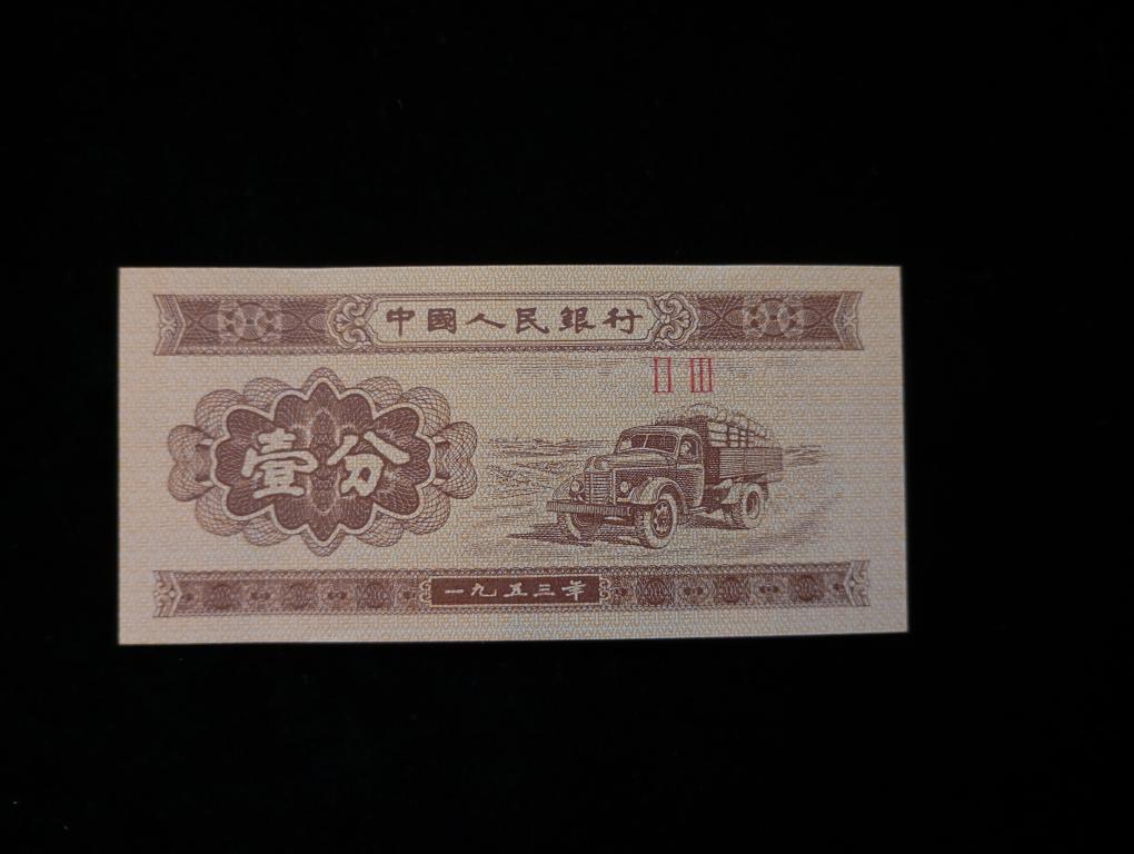 Банкнота Китай 1 фэнь 1953 года