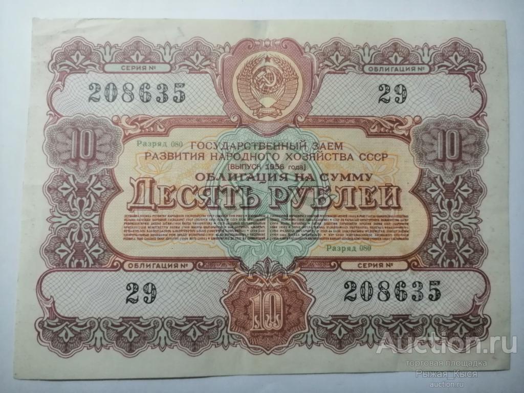 Облигация на сумму 10 рублей 1956г. 208635 №29 Разряд 080 (66)