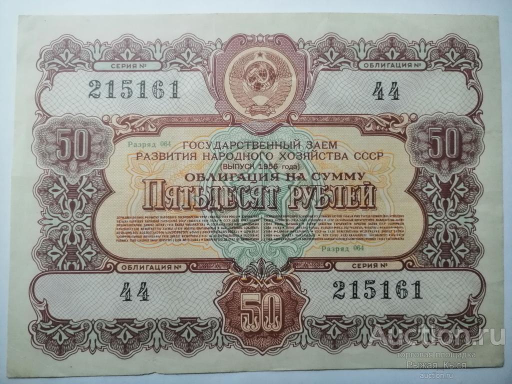 Облигация на сумму 50 рублей 1956г. 215161 №44 Разряд 064 (67/1)