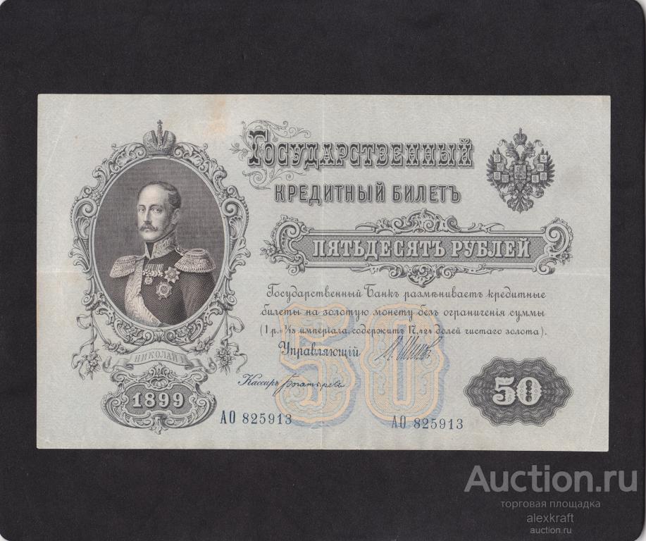 50 рублей 1899 года Временное правительство Шипов - Богатырев "серия АО"