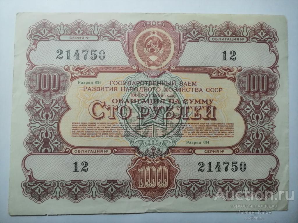 Облигация на сумму 100 рублей 1956г. 214750 №12 Разряд 034 (70/1)