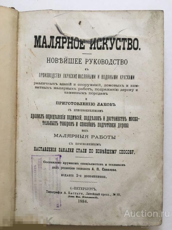 СКАНЫ КНИГИ 1884 Малярное искусство Изготовление краски, лака, водные краски, малярные. Полн.Технол